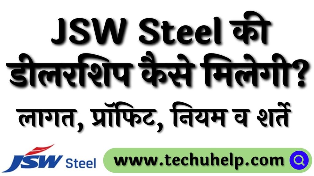 JSW Steel की डीलरशिप कैसे ले? लागत, प्रॉफिट, नियम व शर्ते | JSW Steel Dealership In Hindi