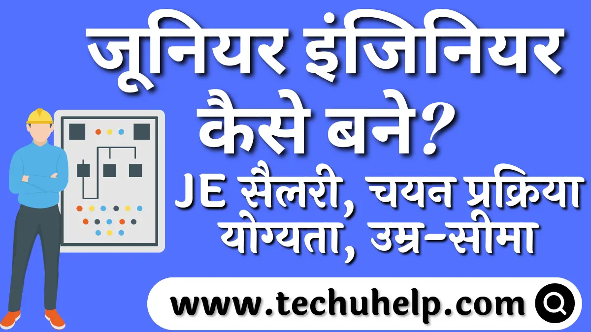 जूनियर इंजिनियर कैसे बने? JE सैलरी, चयन प्रक्रिया, योग्यता, उम्र-सीमा | Junior Engineer Kaise Bane?