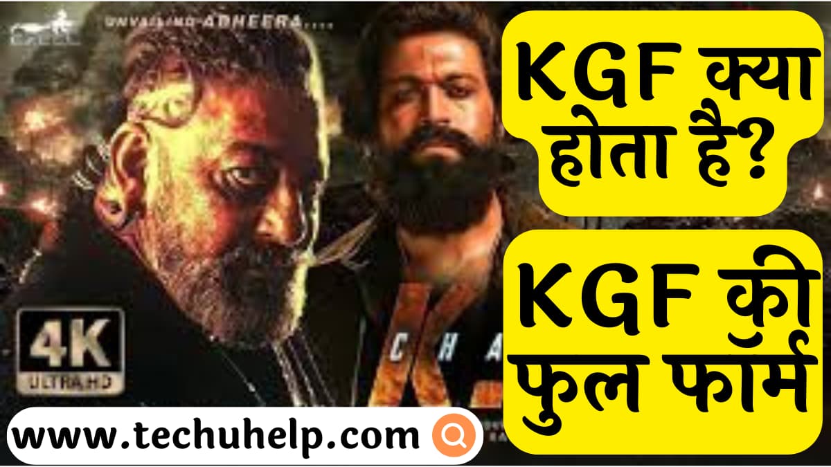 KGF क्या होता है? KGF की फुल फॉर्म (KGF full form in Hindi)