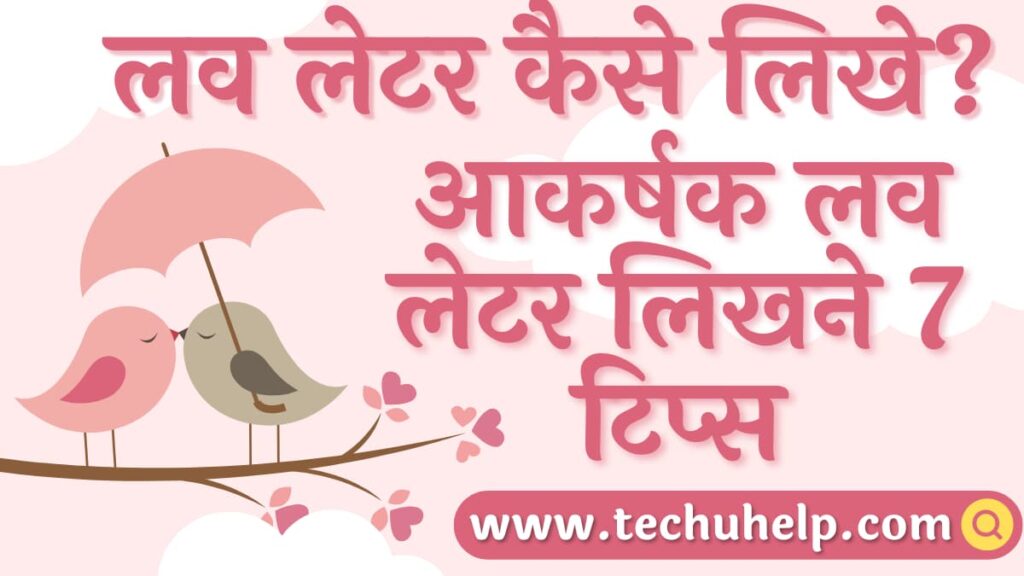 लव लेटर कैसे लिखे? आकर्षक लव लेटर लिखने 7 टिप्स | Love letter kaise likhe?