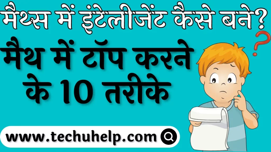 मैथ्स में इंटेलीजेंट कैसे बने? मैथ में टॉप करने के 10 तरीके | Math Me Intelligent Kaise Bane