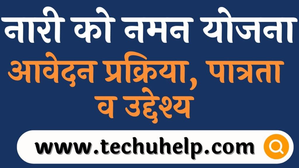 नारी को नमन योजना 2024 आवेदन प्रक्रिया, पात्रता व उद्देश्य | Nari Ko Naman Yojana