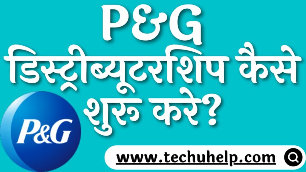 P&G डिस्ट्रीब्यूटरशिप कैसे शुरू करे? P&G Products Distributorship In Hindi