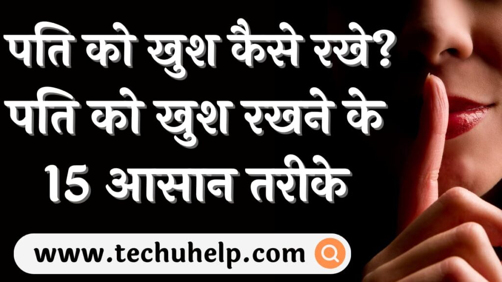 पति को खुश कैसे रखे? पति को खुश रखने के 15 आसान तरीके | Pati Ko Khush Kaise Rakhe?