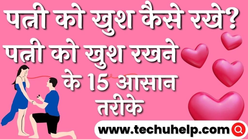 पत्नी को खुश कैसे रखे? पत्नी को खुश रखने के 15 आसान तरीके | Patni Ko Khush Kaise Rakhe