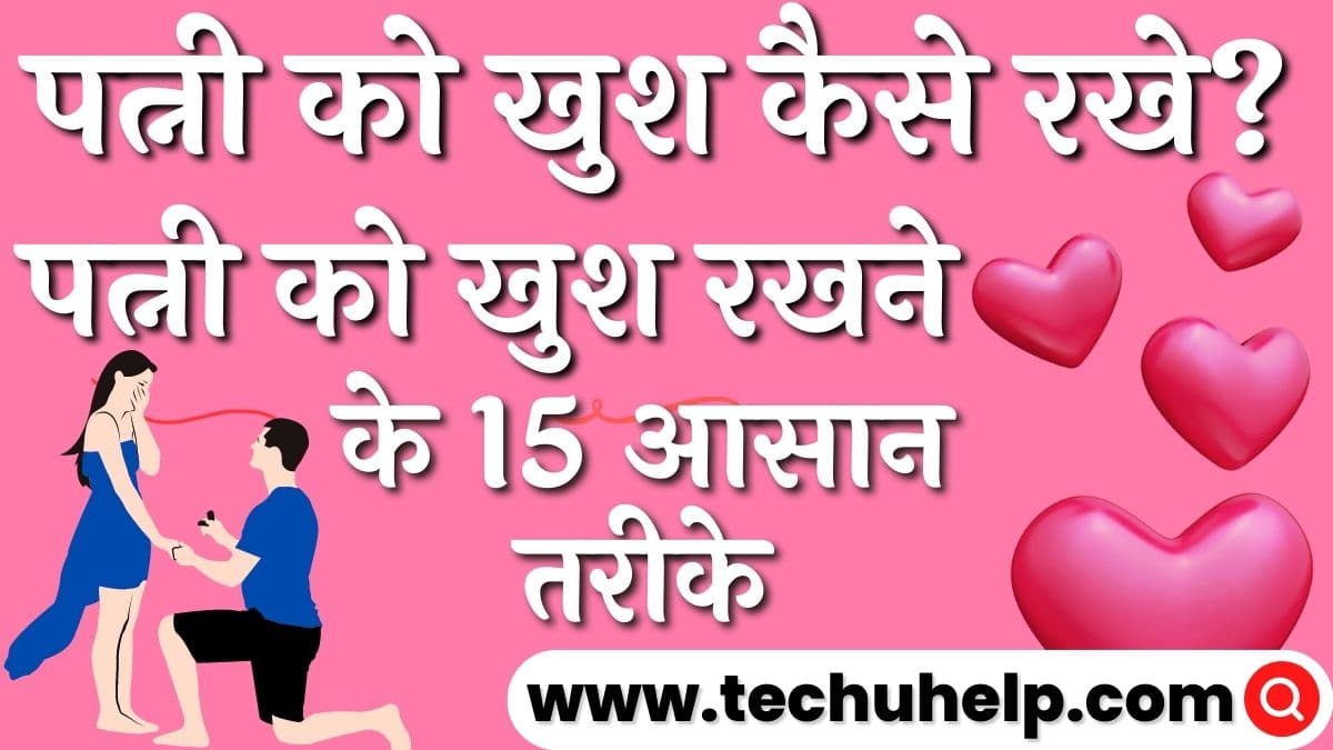 पत्नी को खुश कैसे रखे? पत्नी को खुश रखने के 15 आसान तरीके | Patni Ko Khush Kaise Rakhe