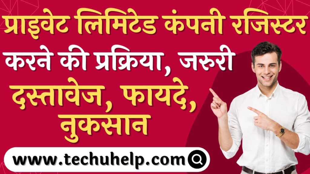 प्राइवेट लिमिटेड कंपनी रजिस्टर करने की प्रक्रिया, जरुरी दस्तावेज, फायदे, नुकसान | कंपनी कैसे खोले?