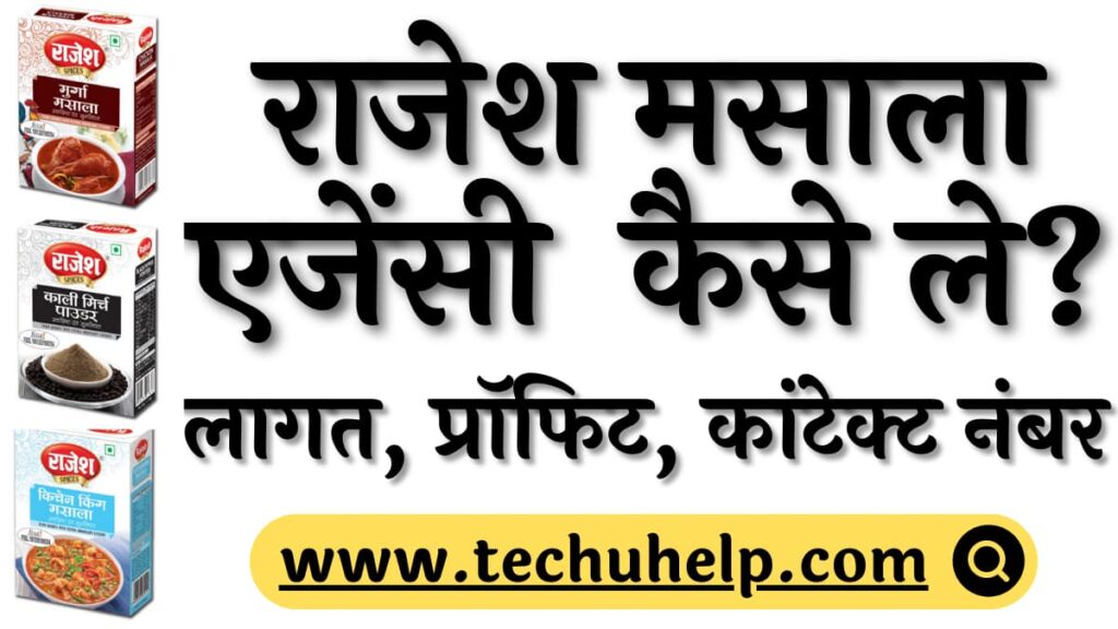 राजेश मसाला डिस्ट्रीब्यूटरशिप कैसे ले? लागत, प्रॉफिट, कांटेक्ट नंबर | Rajesh Masala Distributorship In Hindi