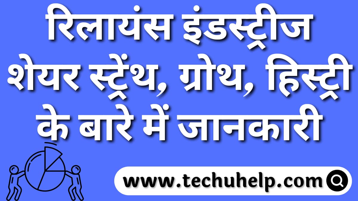 रिलायंस इंडस्ट्रीज शेयर स्ट्रेंथ, ग्रोथ, हिस्ट्री के बारे में जानकारी | Reliance Industries Share Price Target Hindi
