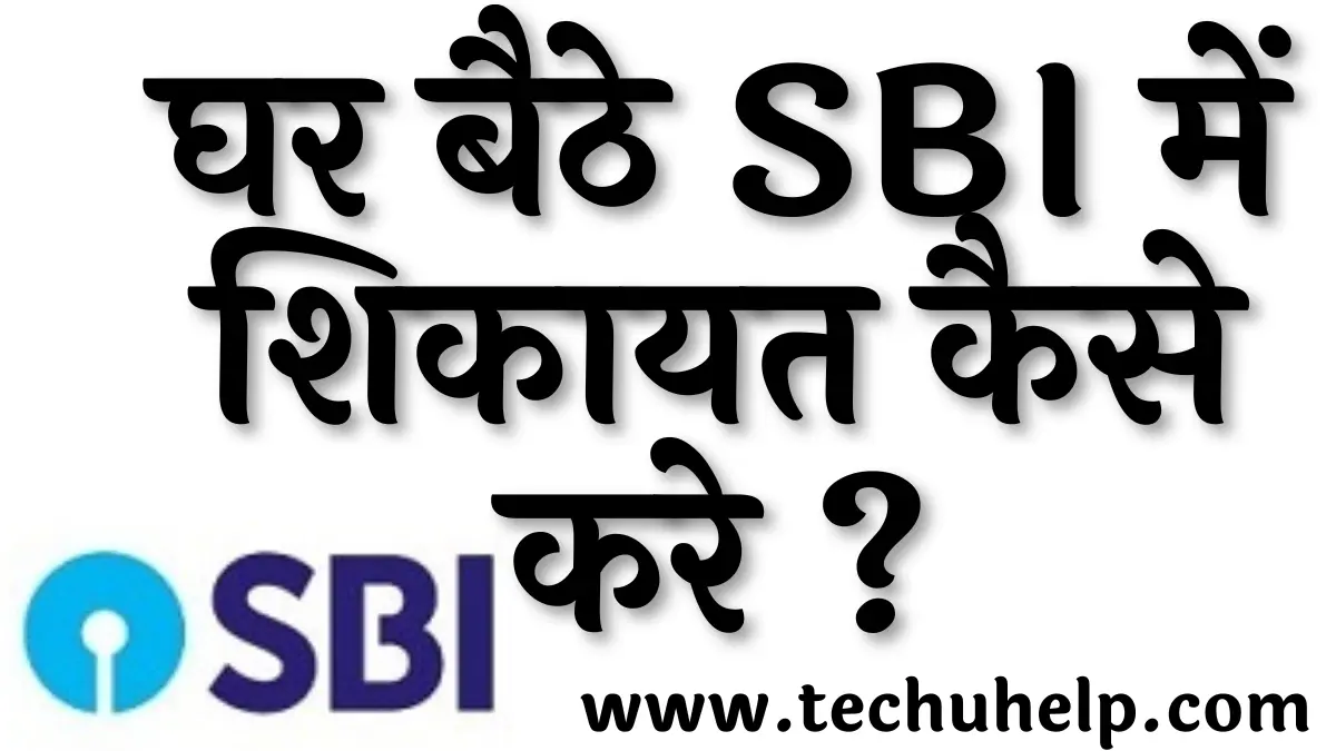 SBI में शिकायत कैसे करे? (SBI me complaint kaise kare)