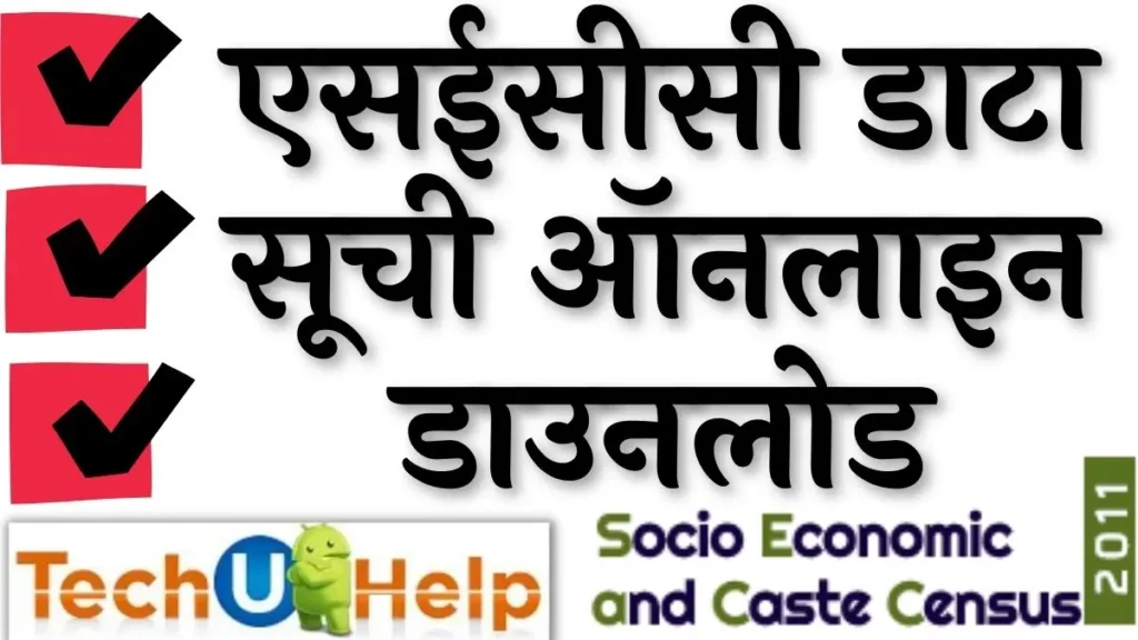 SECC 2011 लिस्ट: एसईसीसी डाटा की सूची, SECC Final List ऑनलाइन डाउनलोड