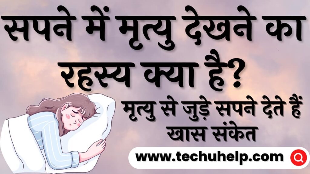 सपने में मृत्यु देखने का रहस्य क्या है? मृत्यु से जुड़े सपने का अर्थ