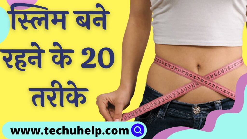 स्लिम कैसे बने? स्ल‍िम बने रहने के 20 तरीके | Slim Kaise Bane?