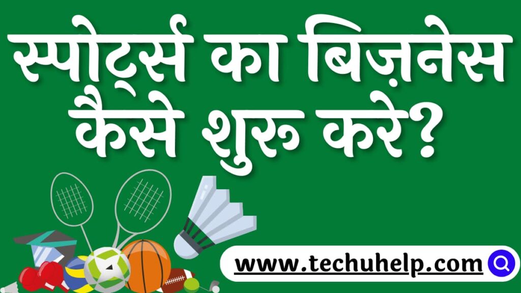 स्पोर्ट्स का बिज़नेस कैसे शुरू करे? Sports Product Business In Hindi