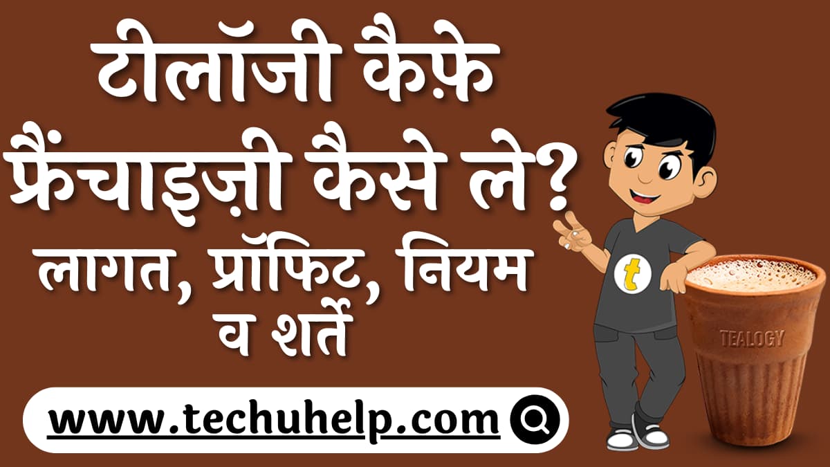 Tealogy की फ्रैंचाइज़ी कैसे ले? टीलॉजी कैफ़े फ्रैंचाइज़ी के लिए आवेदन कैसे करे?