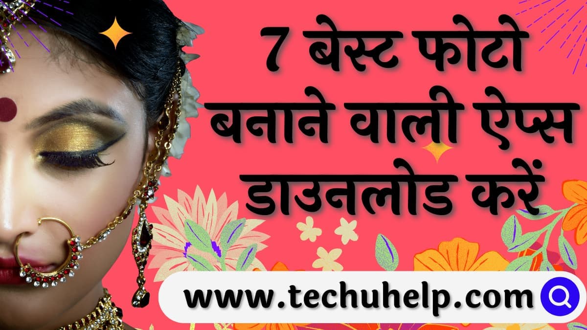 Top 7 Photo Banane Wala Apps Download | फोटो बनाने वाली ऐप्स डाउनलोड करें