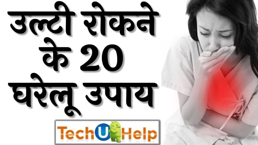 उल्टी रोकने के 20 घरेलू उपाय (Ulti rokne ke gharelu upay in Hindi)