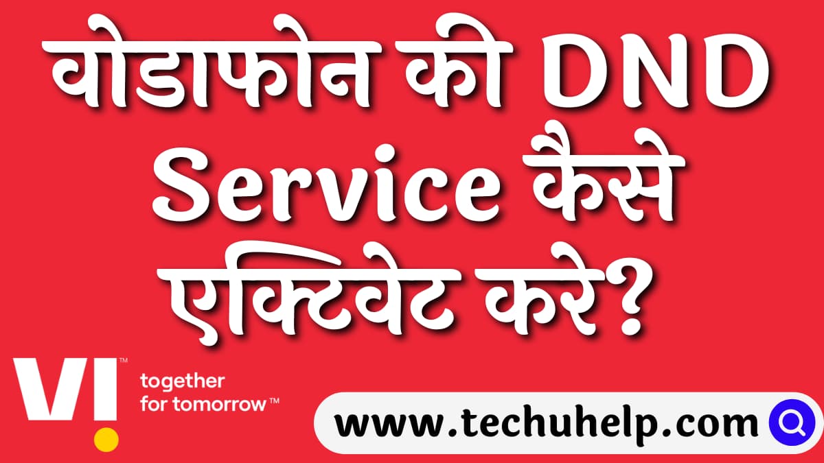 वोडाफोन की DND Service कैसे एक्टिवेट करे? Vodafone DND service activation code in Hindi