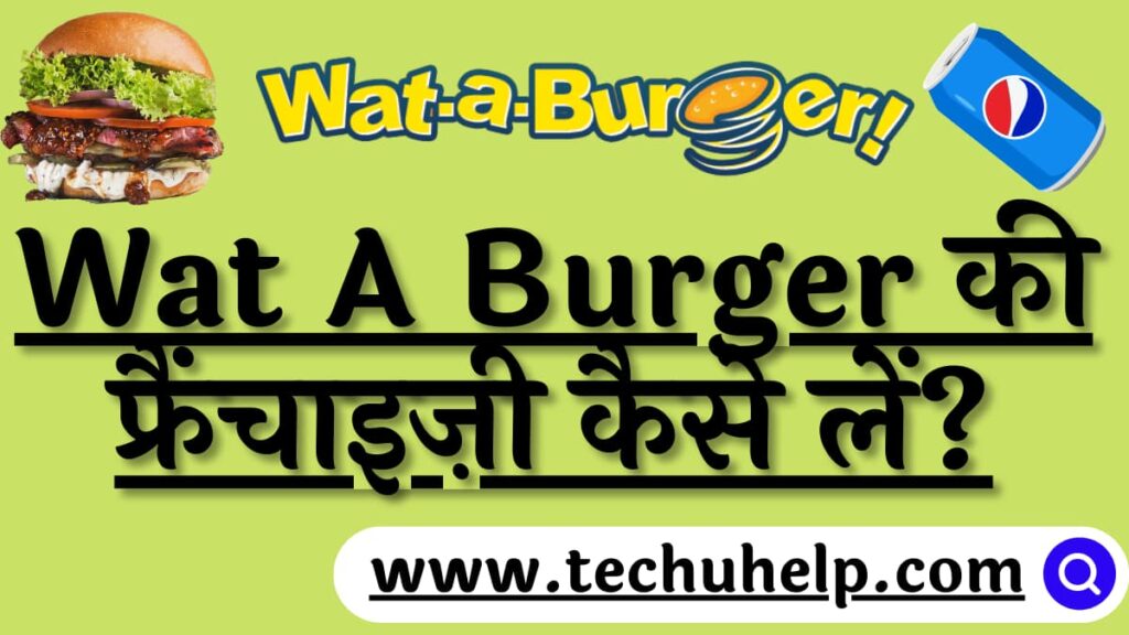 Wat A Burger की फ्रैंचाइज़ी कैसे लें? (Wat A Burger franchise kaise le)