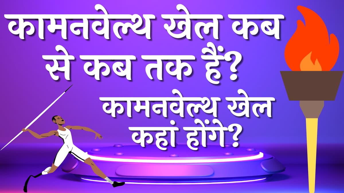 कामनवेल्थ खेल कब से कब तक हैं? कामनवेल्थ खेल कहां होंगे? कामनवेल्थ खेलों में कौन कौन से देश हिस्सा लेंगे?