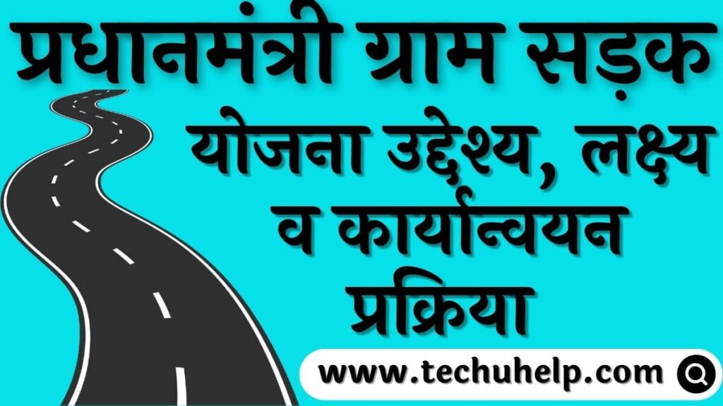 प्रधानमंत्री ग्राम सड़क योजना (PMGSY) 2024: मुख्य तथ्य, उद्देश्य, लक्ष्य व कार्यान्वयन प्रक्रिया