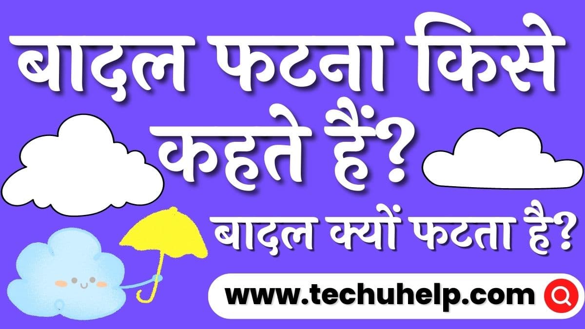 बादल फटना किसे कहते हैं? बादल क्यों फटता है? पहाड़ी इलाकों में बादल फटने की घटनाएं अधिक क्यों होती हैं?