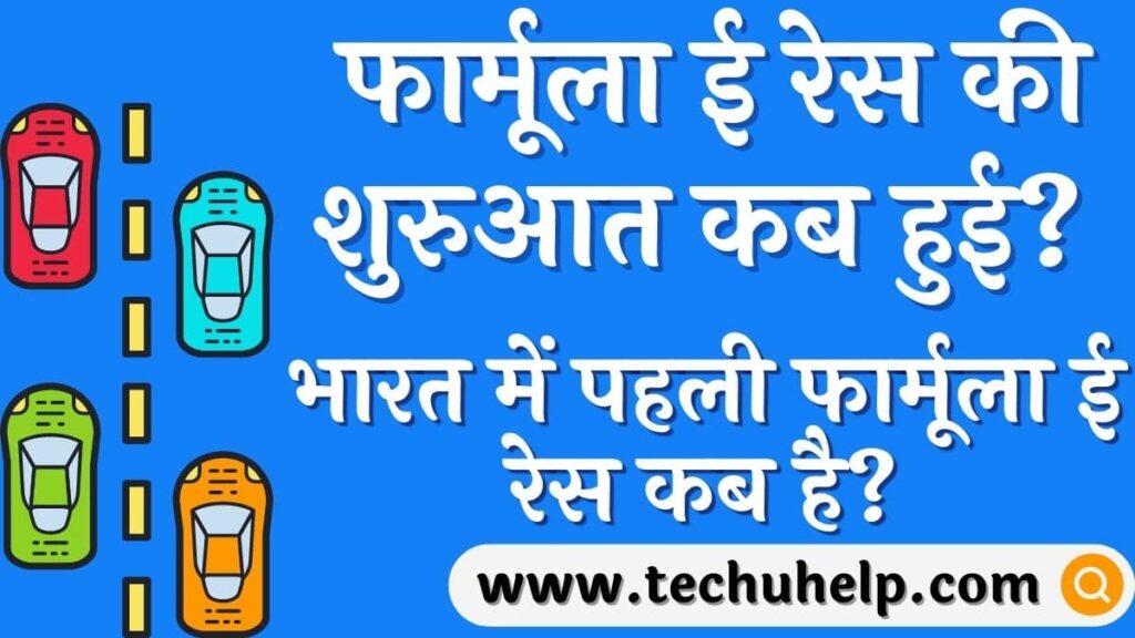 फार्मूला ई रेस क्या है? फार्मूला ई ई रेस की शुरुआत कब हुई? भारत में पहली फार्मूला ई रेस कब है?