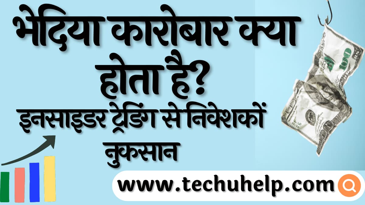 भेदिया कारोबार क्या होता है? इनसाइडर ट्रेडिंग से निवेशकों नुकसान, भेदिया कारोबार निषेध एक्ट