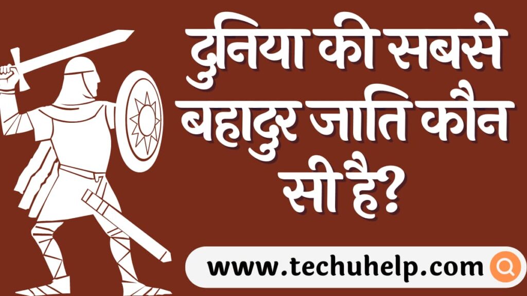 दुनिया की सबसे बहादुर जाति कौन सी है? भारत की 10 सबसे ताकतवर जाति कौन सी है?