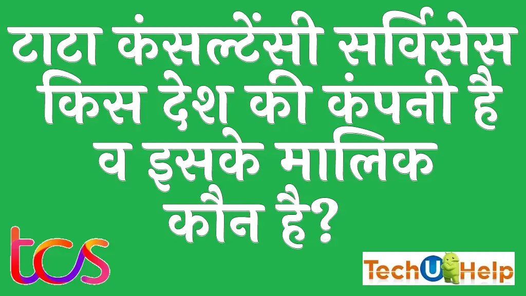 टाटा कंसल्टेंसी सर्विसेस किस देश की कंपनी है व इसके मालिक कौन है