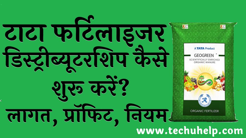 टाटा फर्टिलाइजर की डिस्ट्रीब्यूटरशिप कैसे शुरू करें लागत, प्रॉफिट, नियम व शर्ते