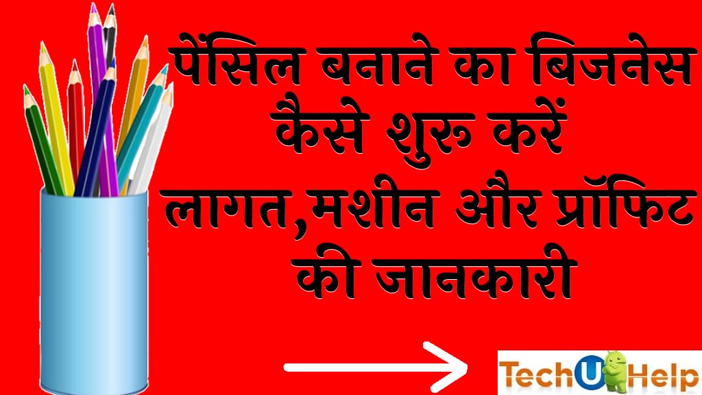 पेंसिल बनाने का बिजनेस कैसे शुरू करें लागत, मशीन और प्रॉफिट की जानकारी (Pencil Manufacturing Business In Hindi)