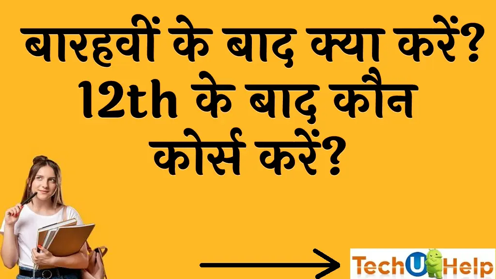 बारहवीं के बाद क्या करें 12th के बाद कौन कोर्स करें