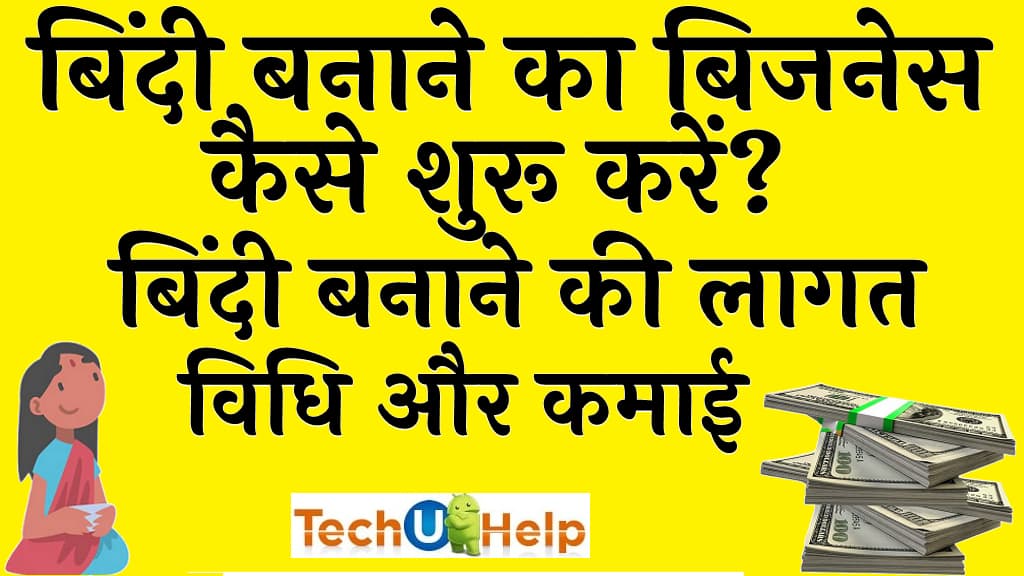 बिंदी बनाने का बिजनेस कैसे शुरू करें? बिंदी बनाने की लागत, विधि और कमाई (Bindi making business in Hindi)