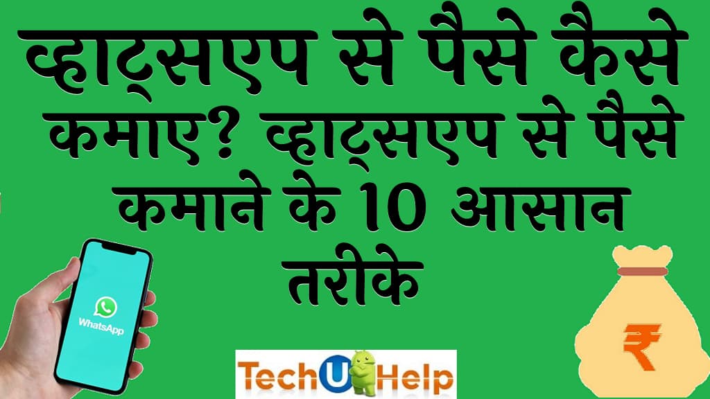 व्हाट्सएप से पैसे कैसे कमाए व्हाट्सएप से पैसे कमाने के 10 आसान तरीके (WhatsApp se paise kaise kamaye)