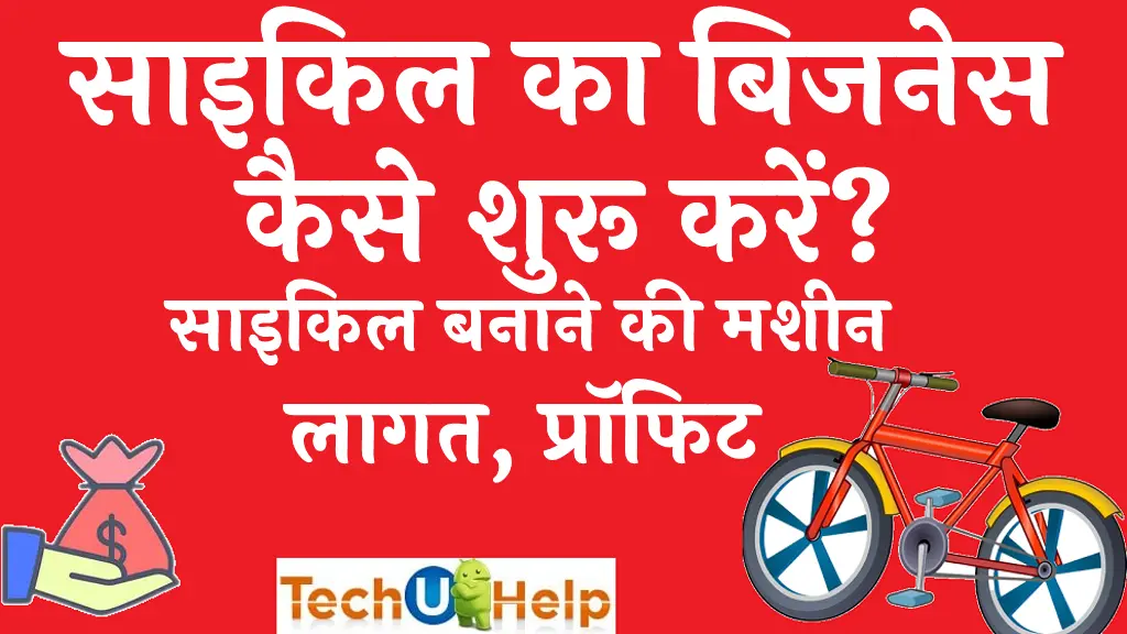 साइकिल का बिजनेस कैसे शुरू करें? साइकिल बनाने की मशीन, लागत प्रॉफिट के बारे में जानकारी (Cycle Store Business Plan In Hindi)