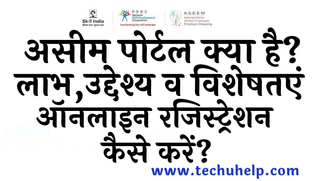 असीम पोर्टल क्या है ऑनलाइन रजिस्ट्रेशन ASEEM Portal एप्लीकेशन स्टेटस