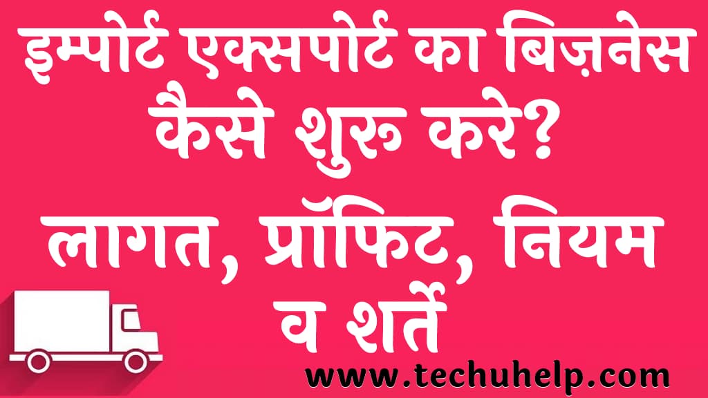 इम्पोर्ट एक्सपोर्ट का बिज़नेस कैसे शुरू करे लागत प्रॉफिट नियम व शर्ते Import Export Business in Hindi