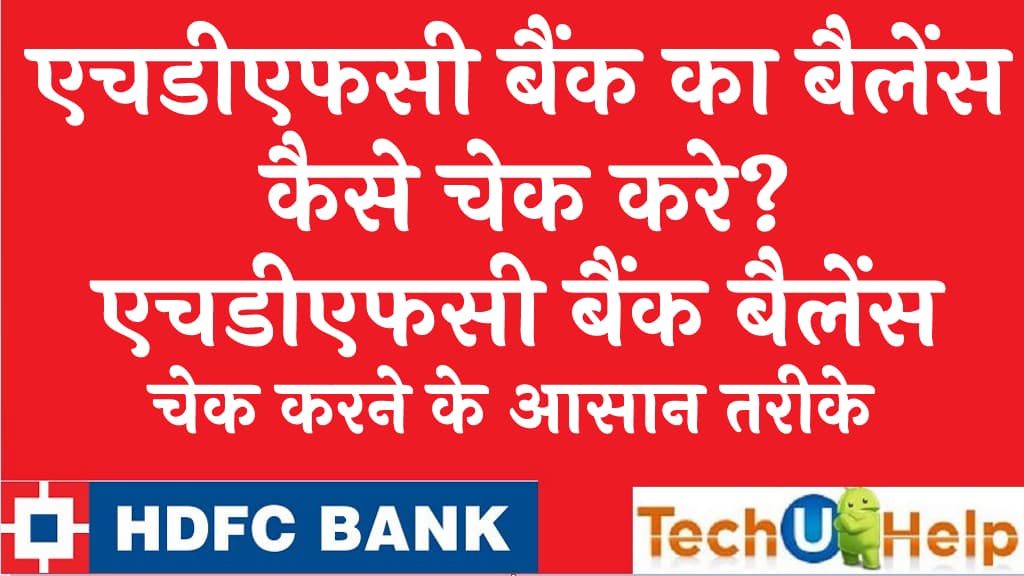 एचडीएफसी बैंक बैलेंस कैसे चेक करे HDFC bank balance kaise check kare