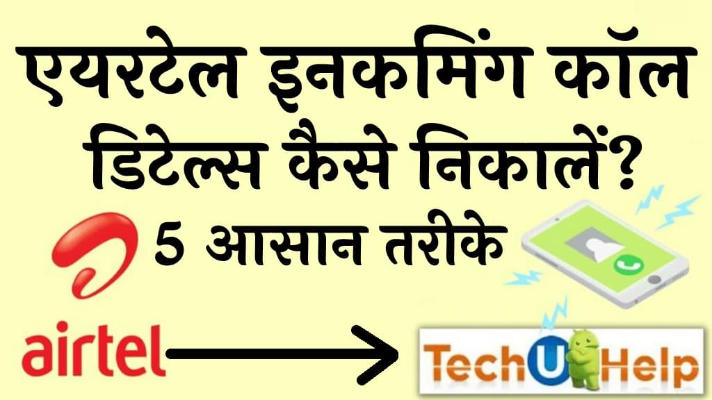 एयरटेल कॉल डिटेल्स कैसे निकालें Airtel call details kaise check kare