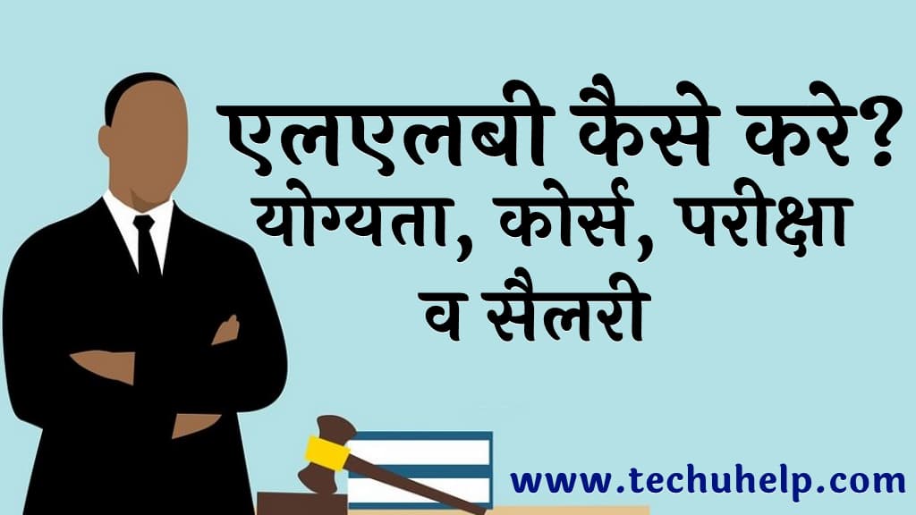 एलएलबी कैसे करे योग्यता कोर्स परीक्षा व सैलरी LLB kaise kare