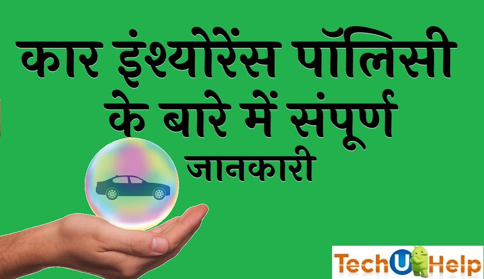 कार इंश्योरेंस पॉलिसी के बारे में संपूर्ण जानकारी Car insurance in Hindi