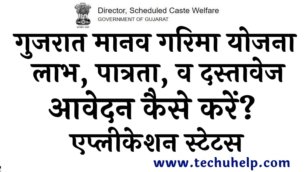 गुजरात मानव गरिमा योजना लाभ पात्रता व दस्तावेज ऑनलाइन आवेदन एप्लीकेशन स्टेटस