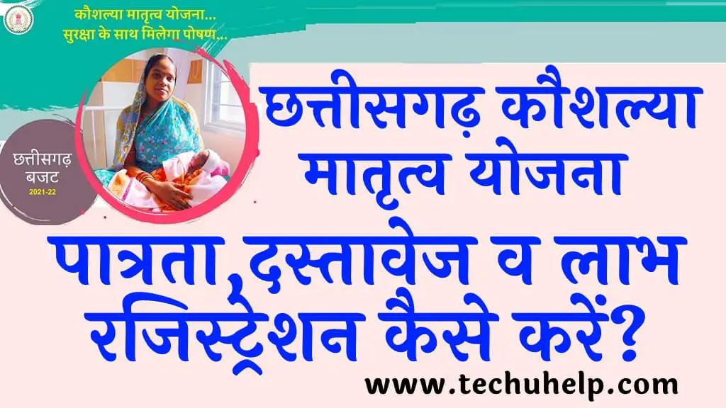 छत्तीसगढ़ कौशल्या मातृत्व योजना 2022 पात्रता दस्तावेज व लाभ ऑनलाइन रजिस्ट्रेशन कैसे करें