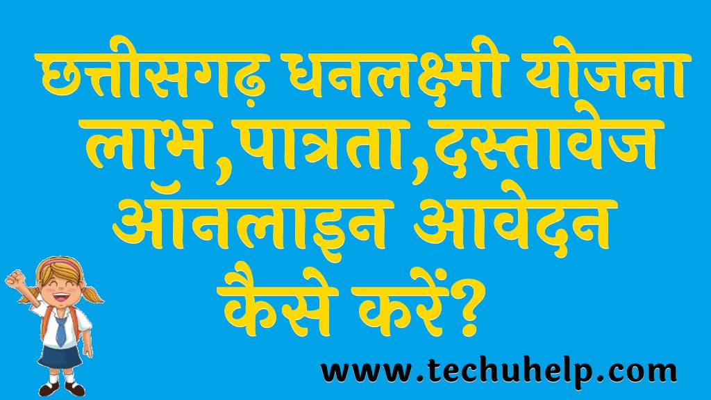 छत्तीसगढ़ धनलक्ष्मी योजना 2022 लाभ पात्रता दस्तावेज ऑनलाइन आवेदन