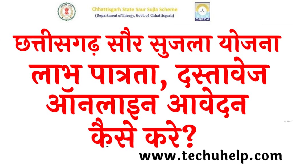 छत्तीसगढ़ सौर सुजला योजना 2022 लाभ पात्रता दस्तावेज ऑनलाइन आवेदन व एप्लीकेशन स्टेटस