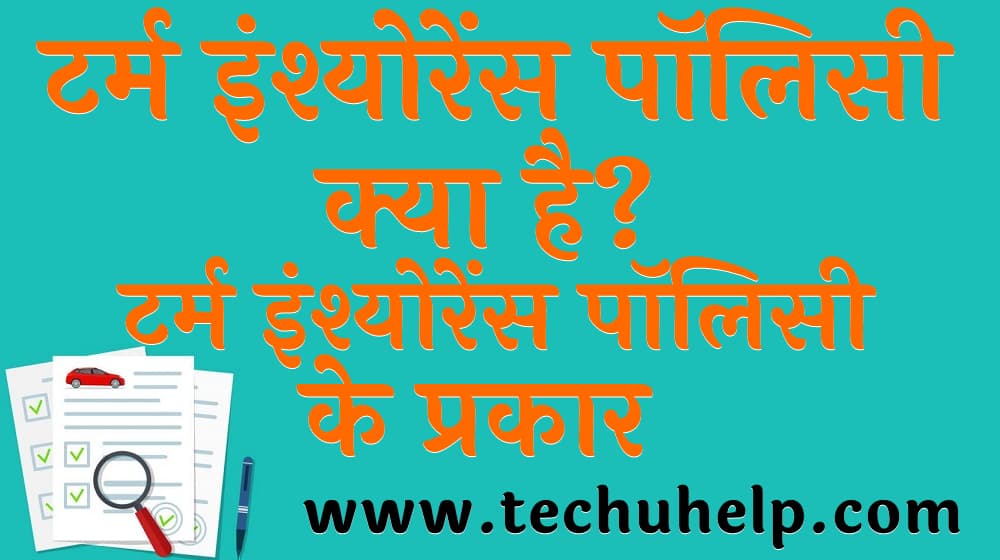 टर्म इंश्योरेंस पॉलिसी क्या है Term insurance plan in India in Hindi