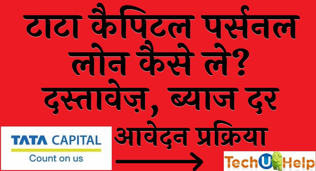 टाटा कैपिटल पर्सनल लोन कैसे ले दस्तावेज़ ब्याज दर आवेदन प्रक्रिया Tata Capital Personal Loan Review Hindi