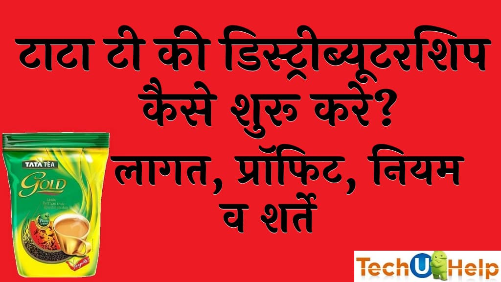 टाटा टी की डिस्ट्रीब्यूटरशिप कैसे शुरू करे लागत प्रॉफिट नियम व शर्ते Tata Tea Distributorship In Hindi 1