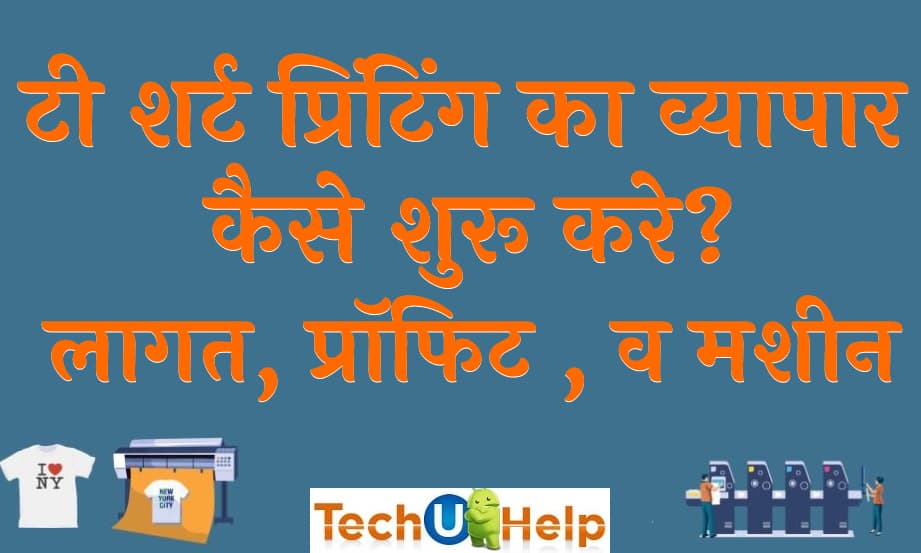 टी शर्ट प्रिंटिंग का व्यापार कैसे शुरू करे लागत प्रॉफिट व मशीन T Shirt Printing Business in Hindi